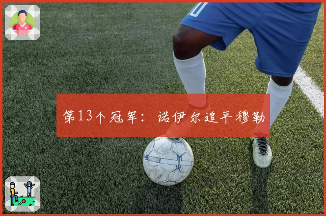 第13个冠军：诺伊尔追平穆勒