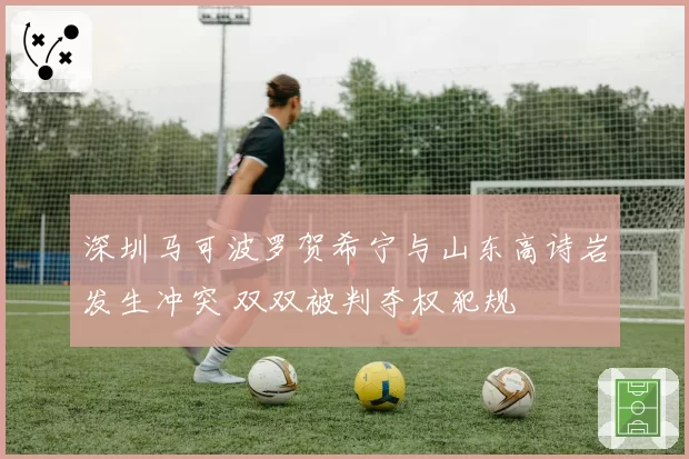 深圳马可波罗贺希宁与山东高诗岩发生冲突 双双被判夺权犯规
