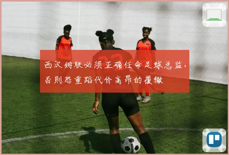 西汉姆联必须正确任命足球总监，否则恐重蹈代价高昂的覆辙