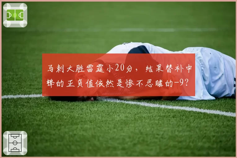 马刺大胜雷霆小20分，结果替补中锋的正负值依然是惨不忍睹的-9？