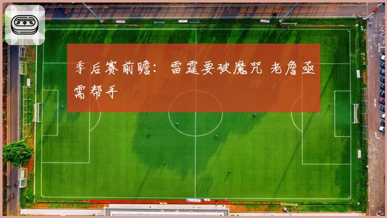 季后赛前瞻：雷霆要破魔咒 老詹亟需帮手