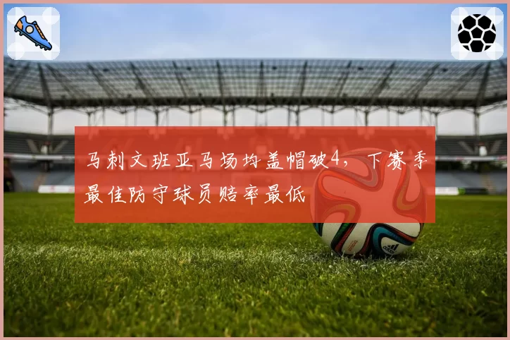 马刺文班亚马场均盖帽破4，下赛季最佳防守球员赔率最低