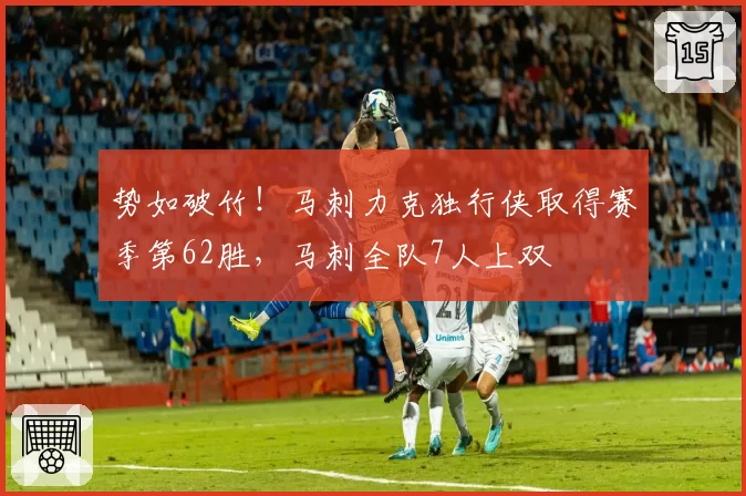 势如破竹！马刺力克独行侠取得赛季第62胜，马刺全队7人上双