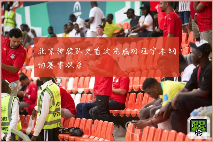 北京控股队史首次完成对辽宁本钢的赛季双杀