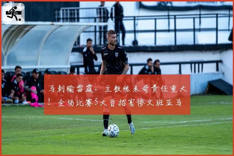 马刺输雷霆，主教练米奇责任重大！全场比赛5大昏招害惨文班亚马