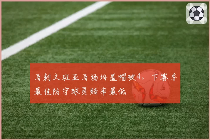 马刺文班亚马场均盖帽破4，下赛季最佳防守球员赔率最低