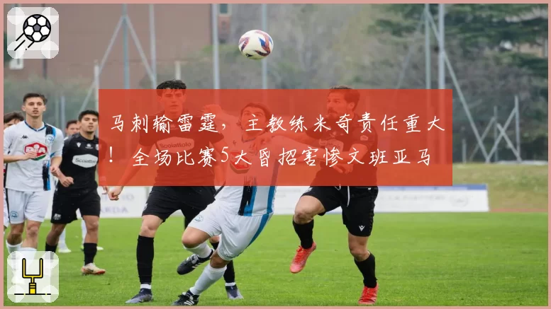 马刺输雷霆，主教练米奇责任重大！全场比赛5大昏招害惨文班亚马