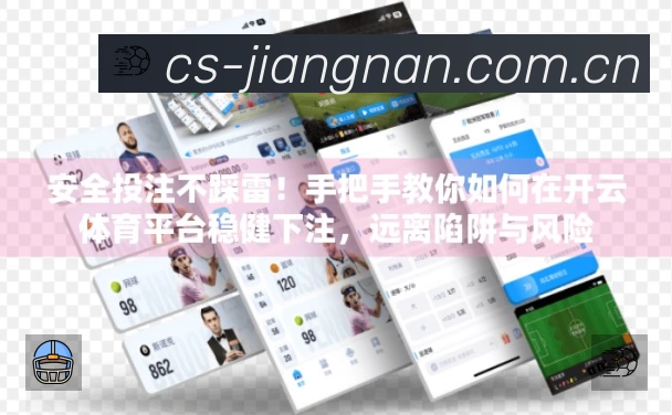 江南体育安全运营支持
