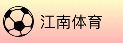 江南体育 logo